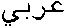 Arabic index