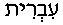 Hebrew index
