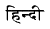 Hindi index