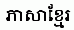 Khmer index