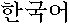 Korean index