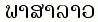 Lao index