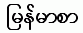 Burmese index