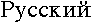 Russian index