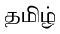 Tamil index