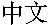 Chinese index of bamboos